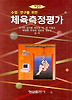 체육측정평가