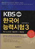 KBS 한국어 능력시험. 3
