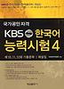 KBS 한국어 능력시험 4