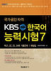 KBS 한국어능력시험. 7(국가공인자격)