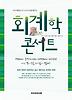 회계학 콘서트