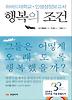 행복의 조건(교보문고 30주년 기념 특별도서 양장본)