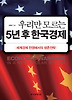우리만 모르는 5년 후 한국경제
