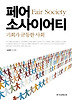 페어 소사이어티 Fair Society
