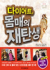 다이어트 몸매의 재탄생