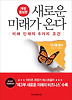 새로운 미래가 온다