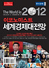 세계경제대전망(2012)