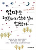 엄마는 행복하지 않은 날이 없었다