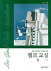 첼로 교실 2