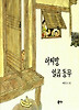아씨방 일곱동무