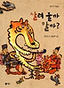 살려 줄까 말까