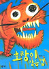 호랑이 잡는 법 (양장)