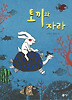토끼와 자라 (양장)