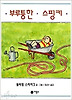 부루퉁한 스핑키(비룡소 그림동화 008)
