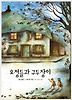 요정들과 구두장이