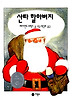 산타 할아버지(비룡소 그림동화 002)