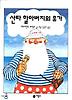 산타할아버지의 휴가