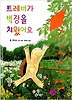 트레버가 벽장을 치웠어요