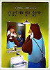 난 곰인 채로 있고 싶은데