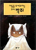 어둠을 무서워하는 꼬마박쥐(비룡소 그림동화 041)