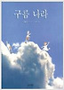 구름나라(비룡소 그림동화 042)