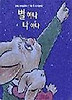별하나 나하나(비룡소 그림동화 055)