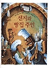 샌지와 빵집주인(비룡소그림동화 057)