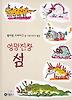 엉망진창 섬(비룡소 그림동화 80)