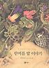 한여름 밤 이야기(비룡소의 그림동화 106)