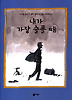 내가 가장 슬플 때 (양장)