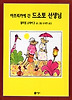 아프리카에 간 드소토 선생님
