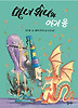 마녀 위니와 아기 용 (양장)
