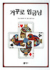 거꾸로 임금님 (양장)
