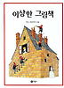 이상한 그림책