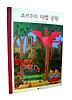 조르주의 마법 공원
