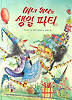마녀 위니의 생일 파티
