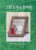 그림 도둑을 찾아라