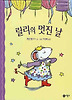 릴리의 멋진 날