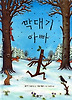 막대기 아빠 (양장)