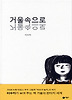거울속으로