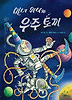 마녀 위니와 우주 토끼 (양장)