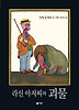라신 아저씨와 괴물 (양장)