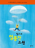엉뚱한 소원