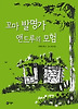 꼬마 발명가 앤드루의 모험