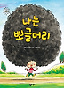 나는 뽀글머리 (양장)