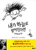 내가 하늘로 떨어진다면 (양장)