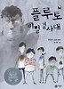 플루토 비밀결사대