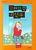 텔레비전 속 내 친구