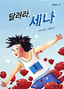 달려라 세나