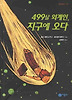 499살 외계인 지구에 오다